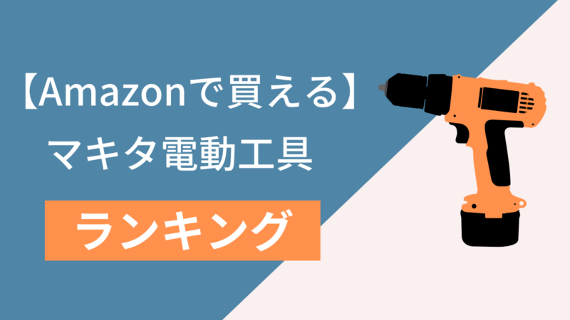 マキタ　電動工具